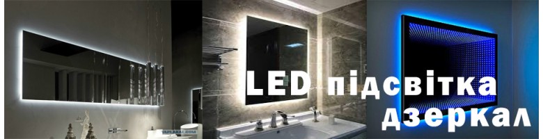 Led подсветка зеркал